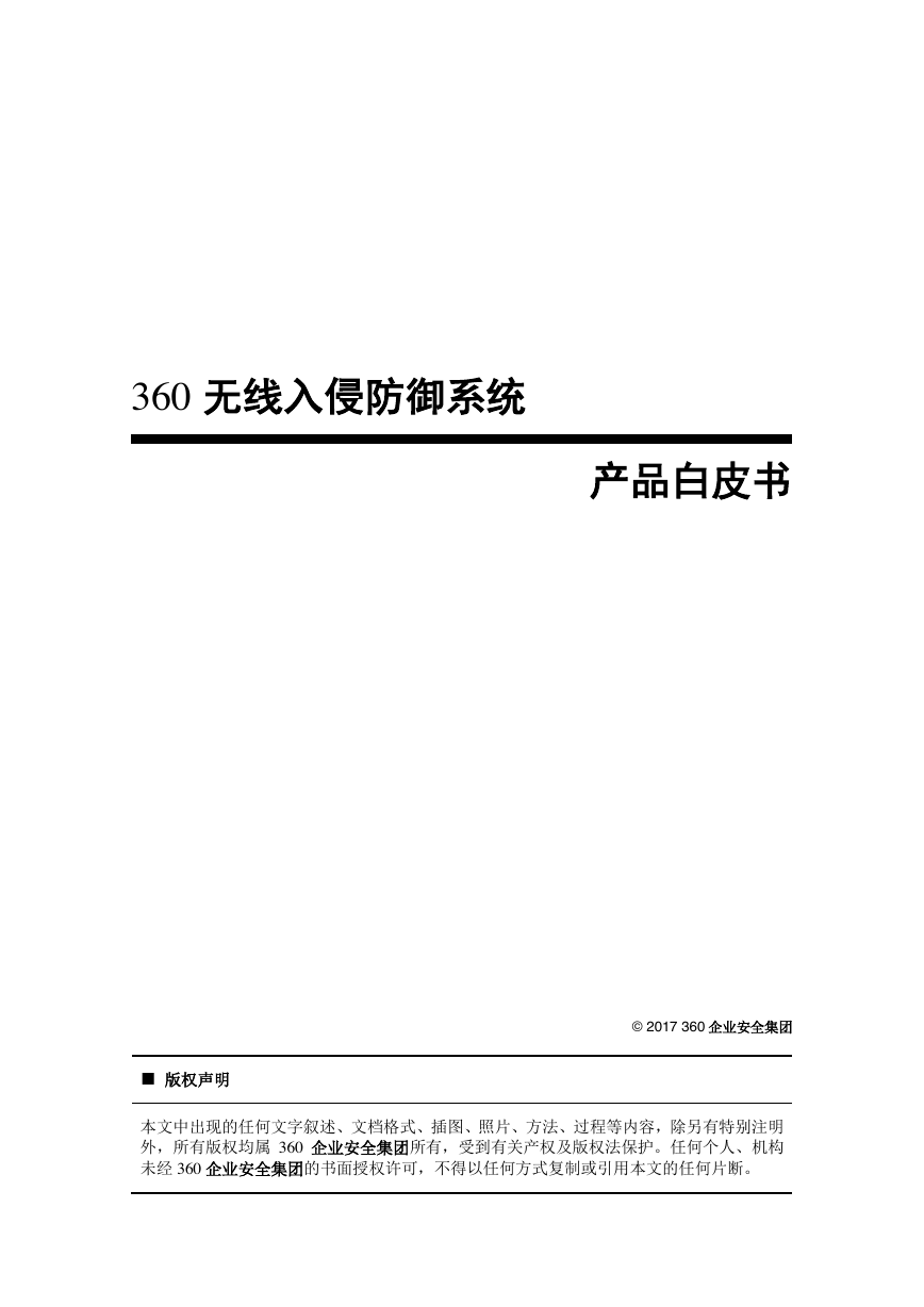 360天巡无线入侵防御系统白皮书.pdf