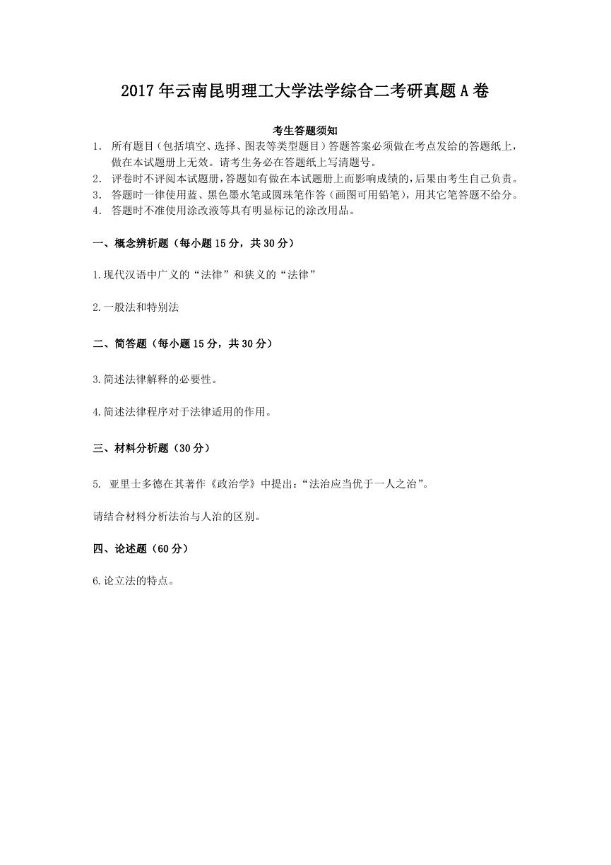 2017年云南昆明理工大学法学综合二考研真题A卷.doc