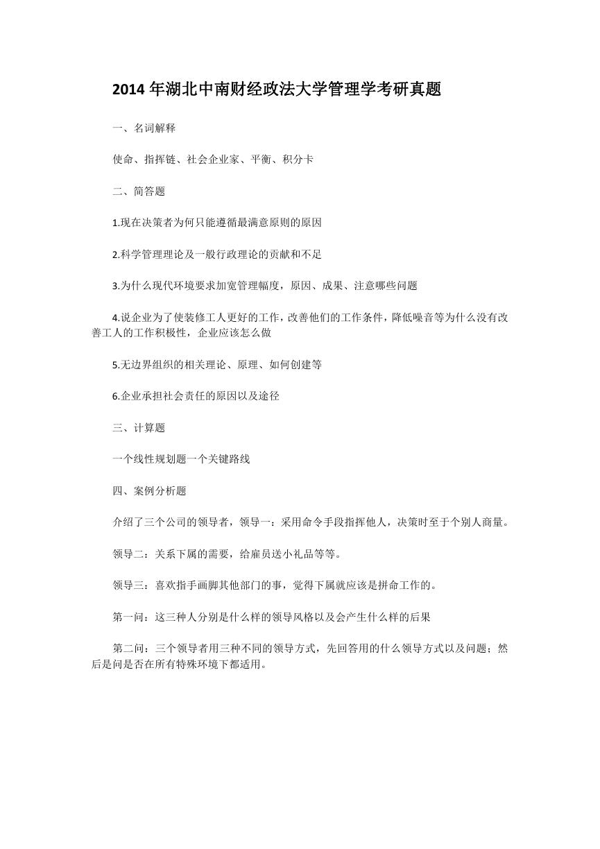 2014年湖北中南财经政法大学管理学考研真题.doc