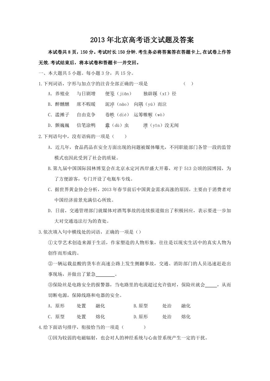 2013年北京高考语文试题及答案.doc