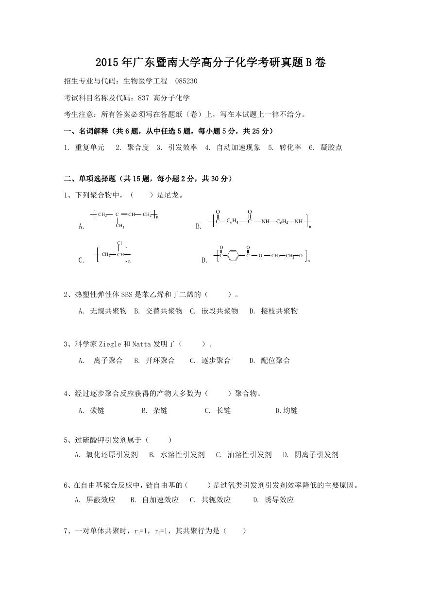 2015年广东暨南大学高分子化学考研真题B卷.doc