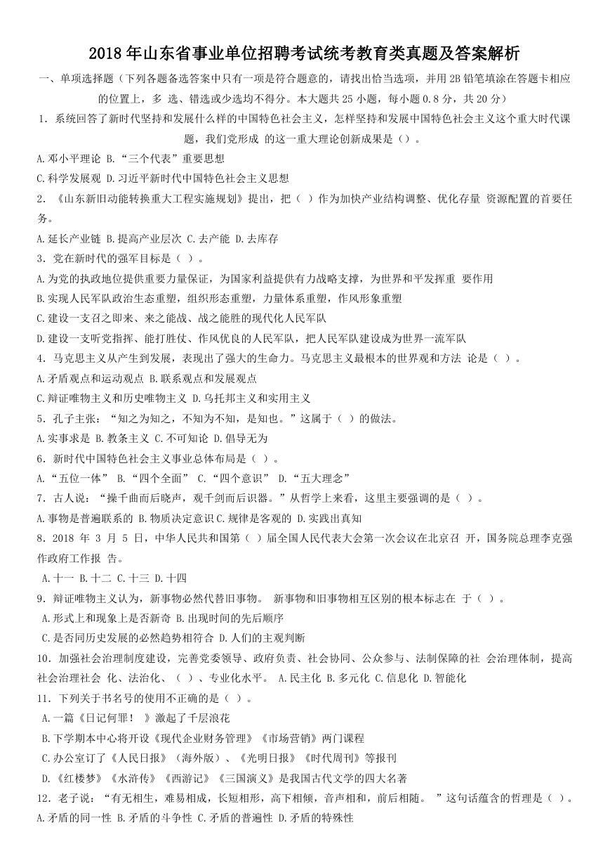 2018年山东省事业单位招聘考试统考教育类真题及答案解析.doc