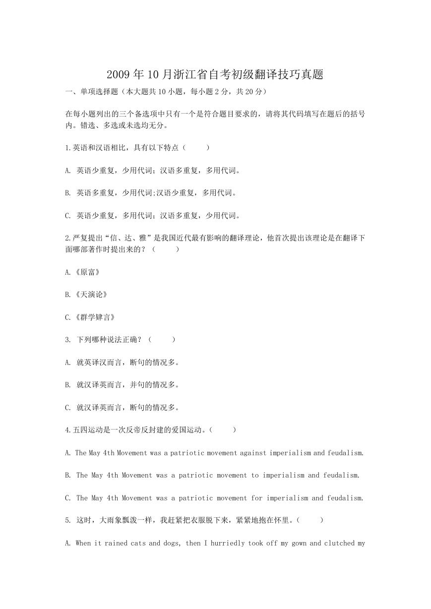 2009年10月浙江省自考初级翻译技巧真题.doc