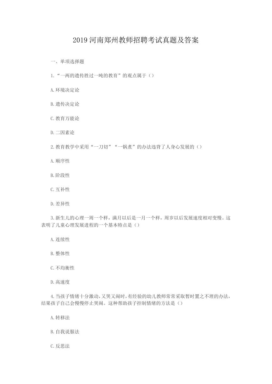 2019河南郑州教师招聘考试真题及答案.doc