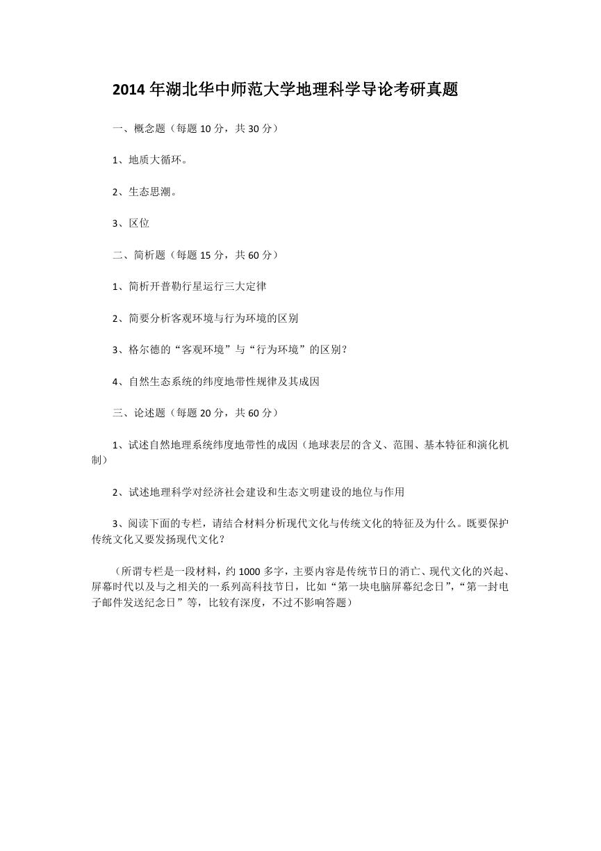 2014年湖北华中师范大学地理科学导论考研真题.doc