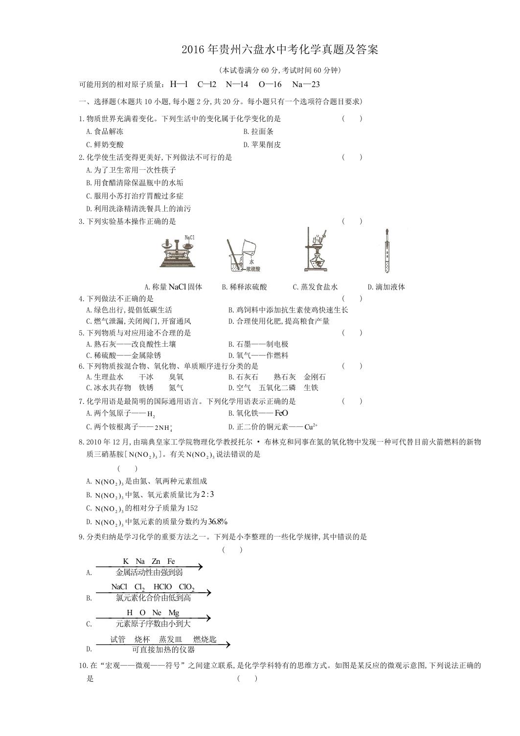 2016年贵州六盘水中考化学真题及答案.doc