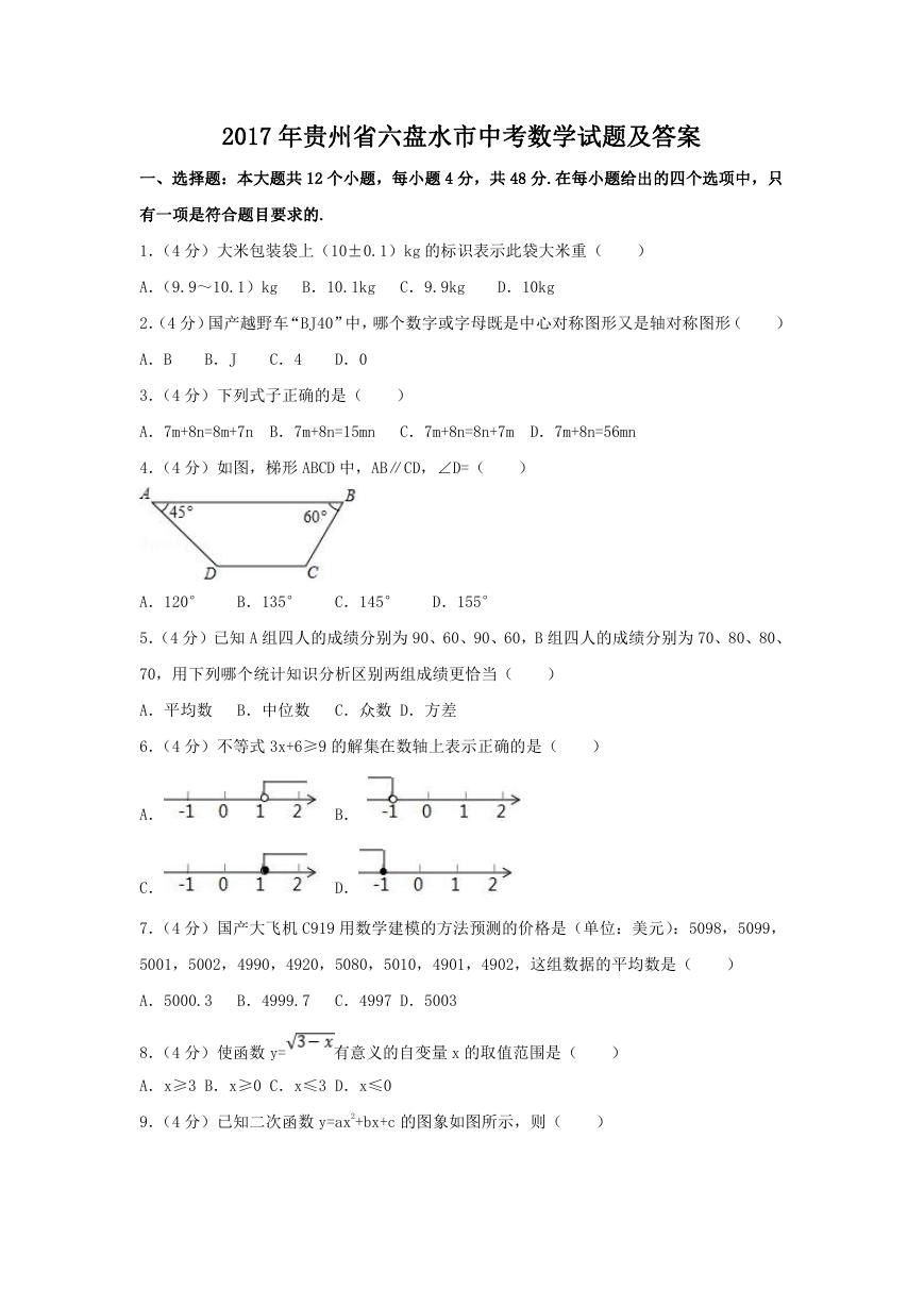 2017年贵州省六盘水市中考数学试题及答案.doc