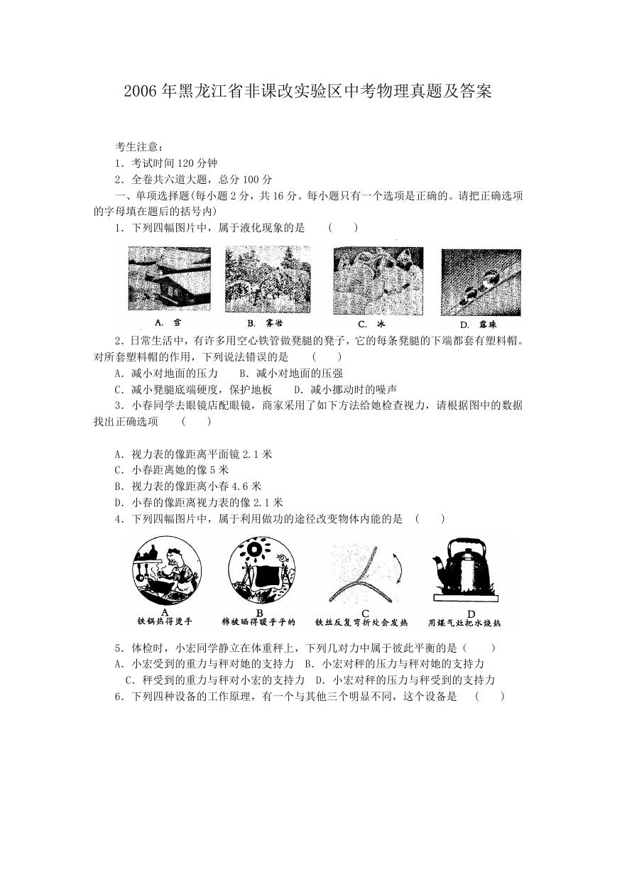 2006年黑龙江省非课改实验区中考物理真题及答案.doc