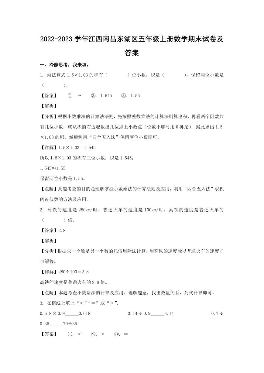 2022-2023学年江西南昌东湖区五年级上册数学期末试卷及答案.doc