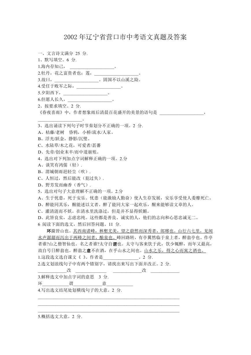 2002年辽宁省营口市中考语文真题及答案.doc