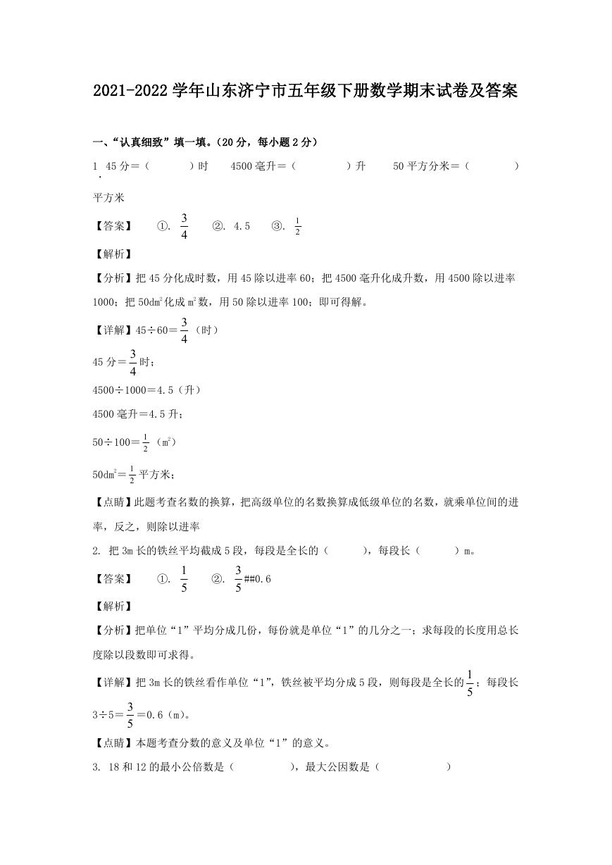 2021-2022学年山东济宁市五年级下册数学期末试卷及答案.doc