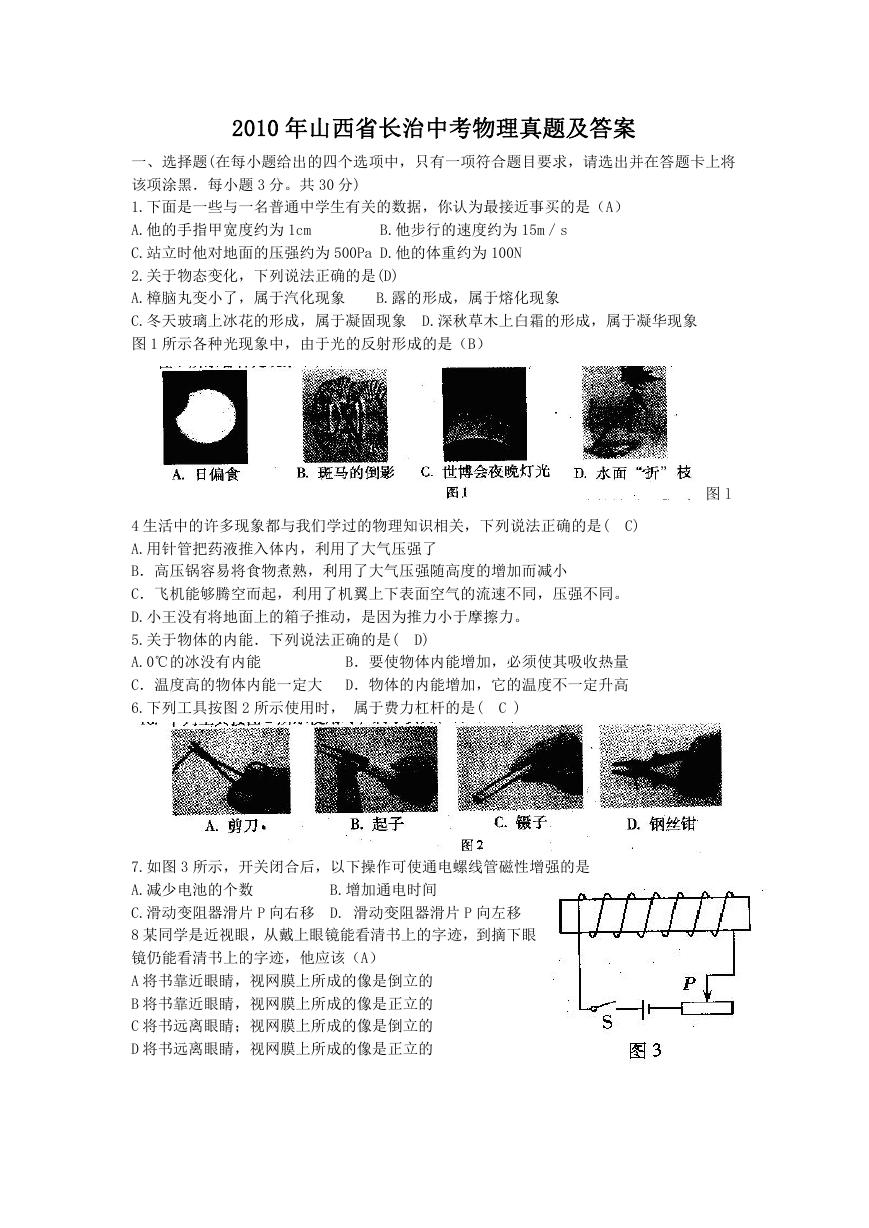 2010年山西省长治中考物理真题及答案.doc