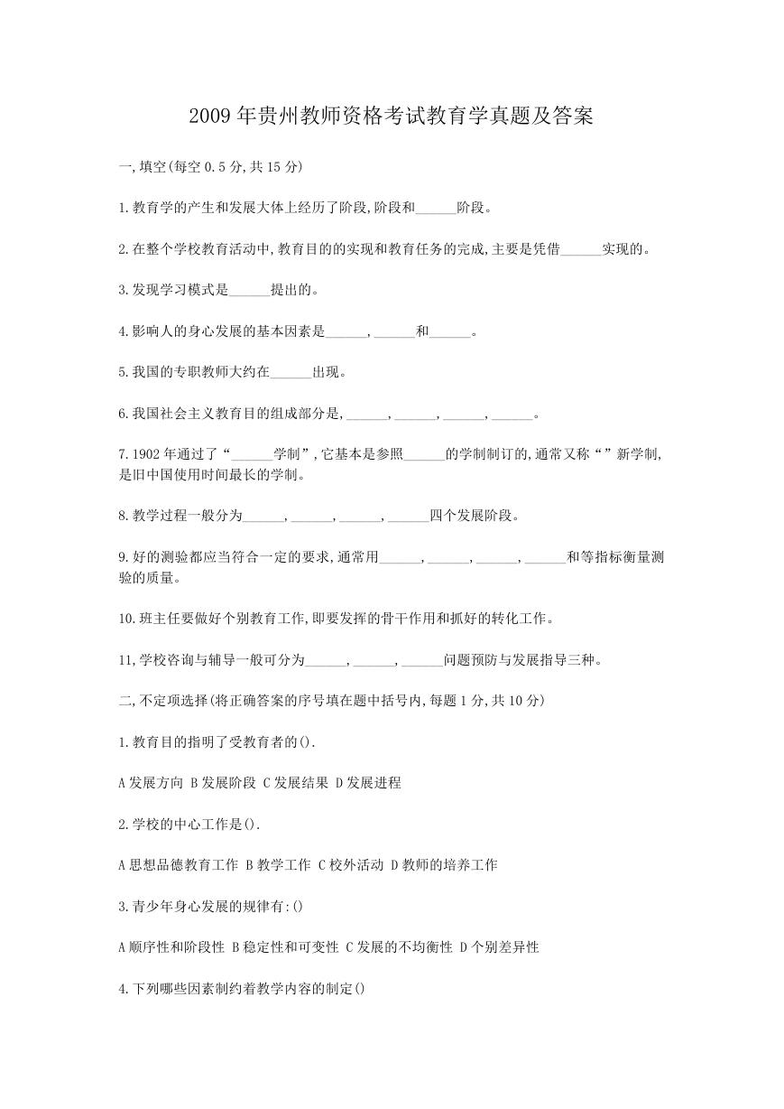 2009年贵州教师资格考试教育学真题及答案.doc