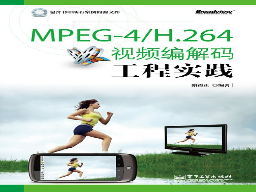 MPEG-4_H.264视频编解码工程实践.pdf