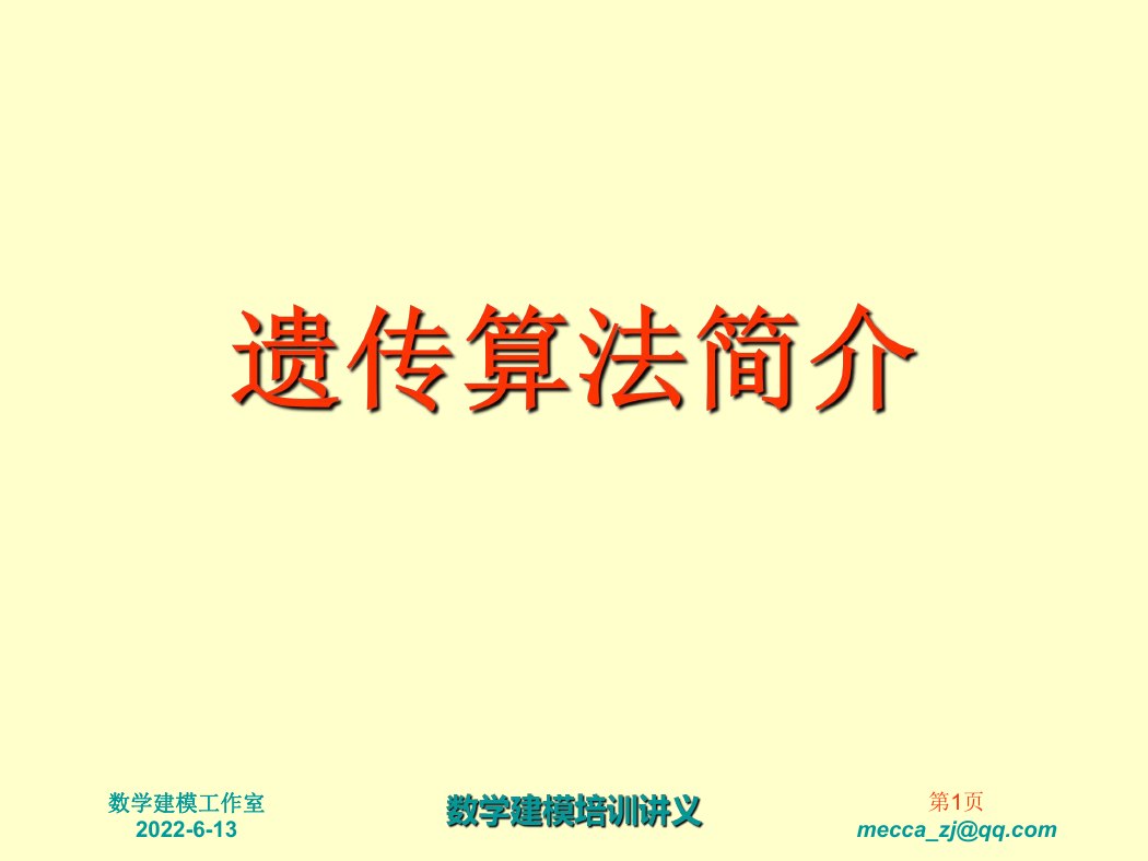 遗传算法精讲PPT.ppt