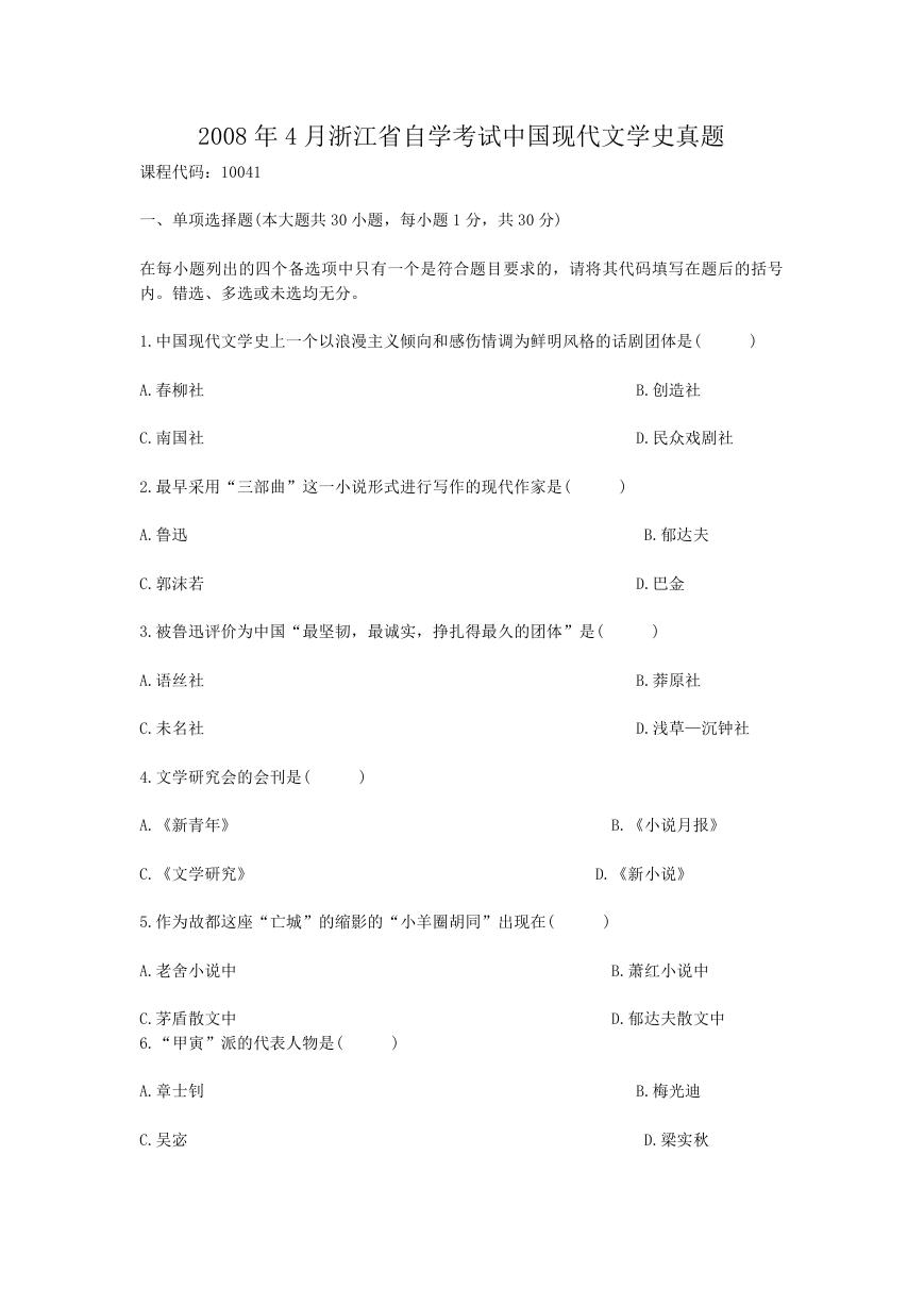 2008年4月浙江省自学考试中国现代文学史真题.doc