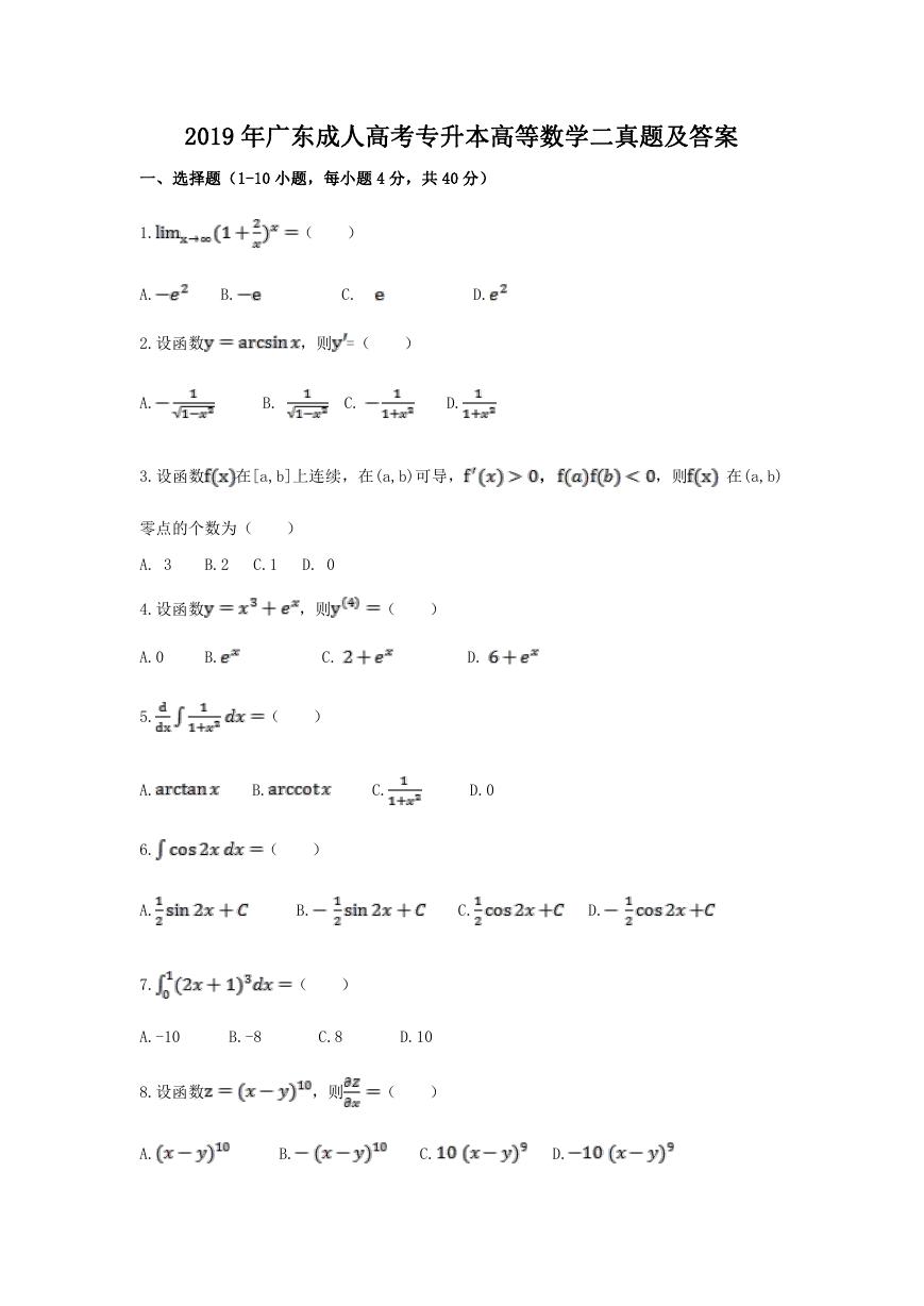 2019年广东成人高考专升本高等数学二真题及答案.doc