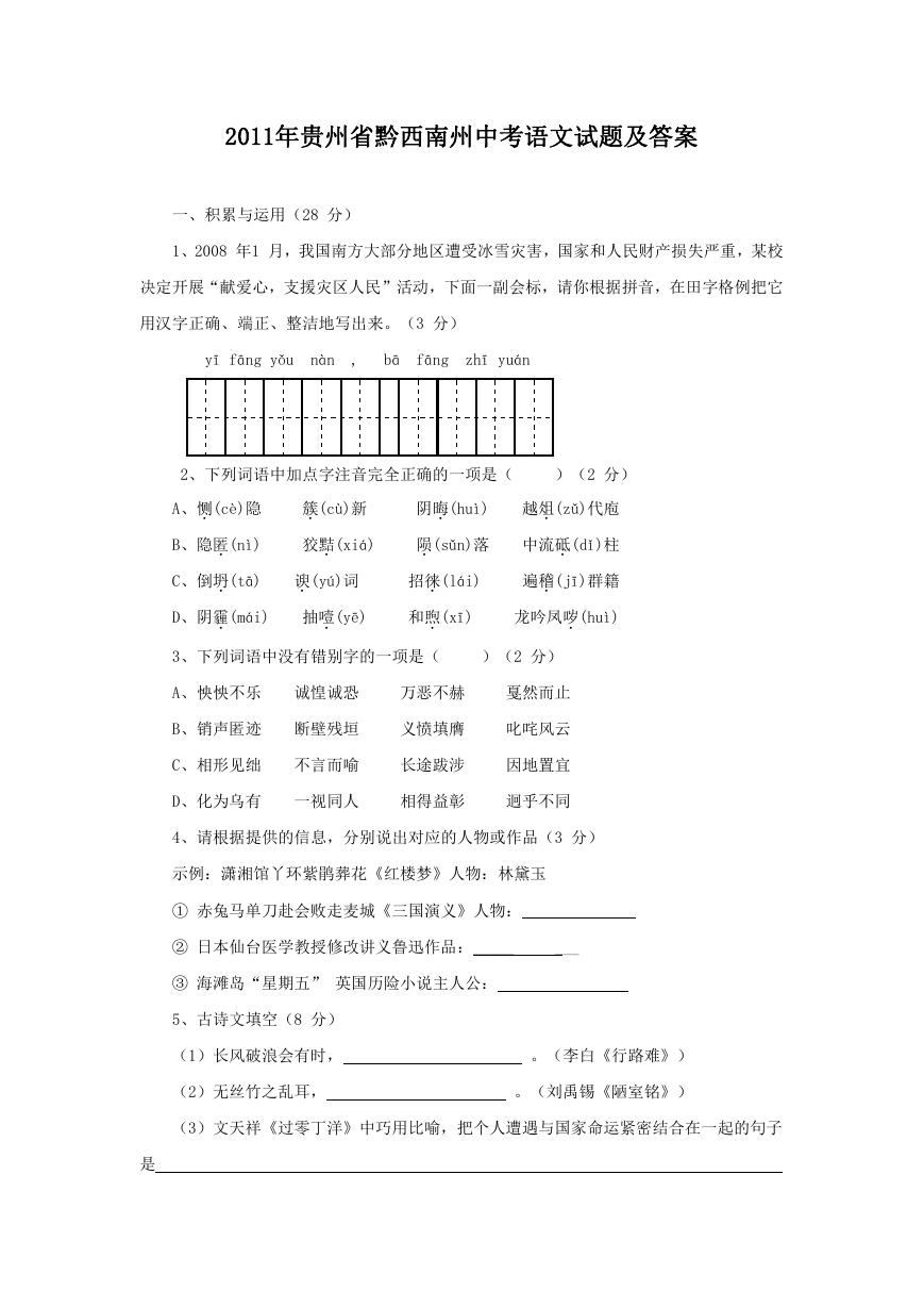 2011年贵州省黔西南州中考语文试题及答案.doc