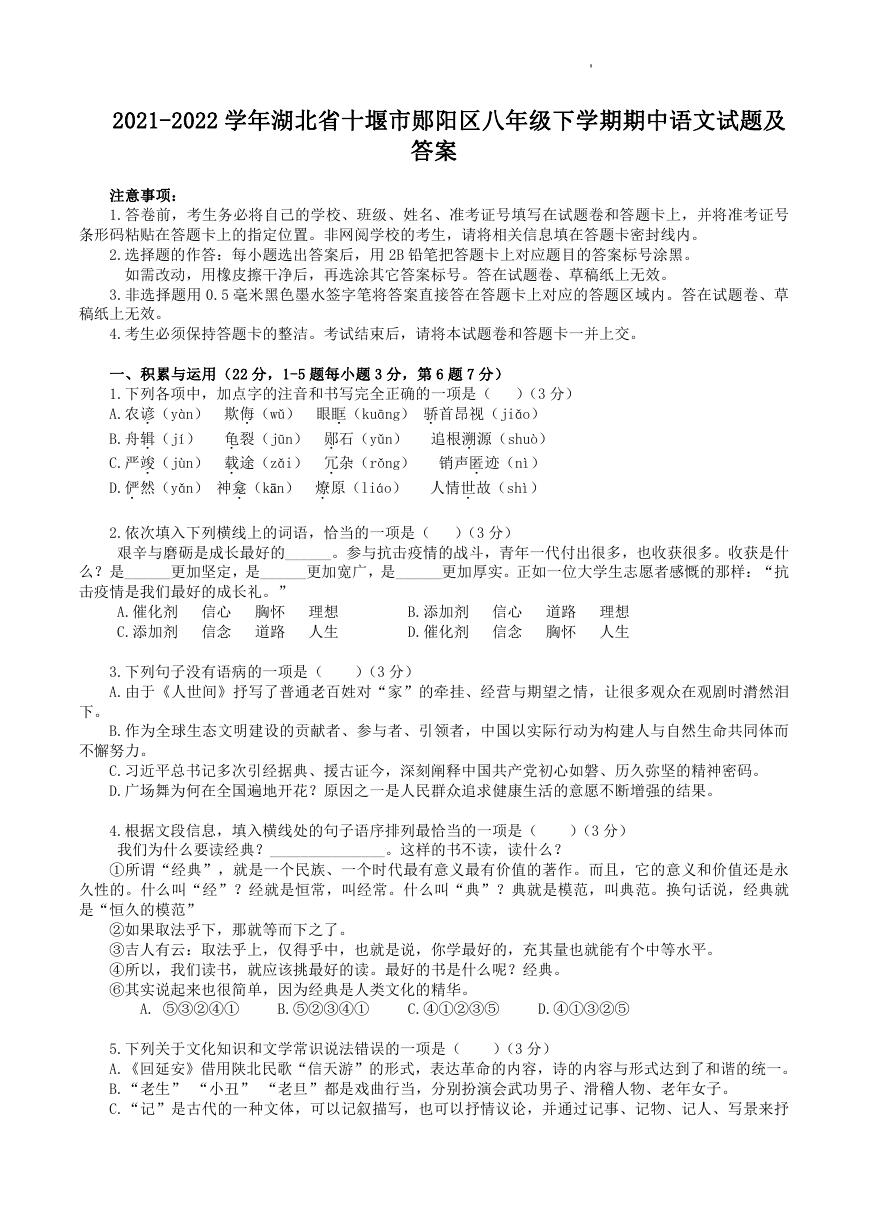 2021-2022学年湖北省十堰市郧阳区八年级下学期期中语文试题及答案.doc