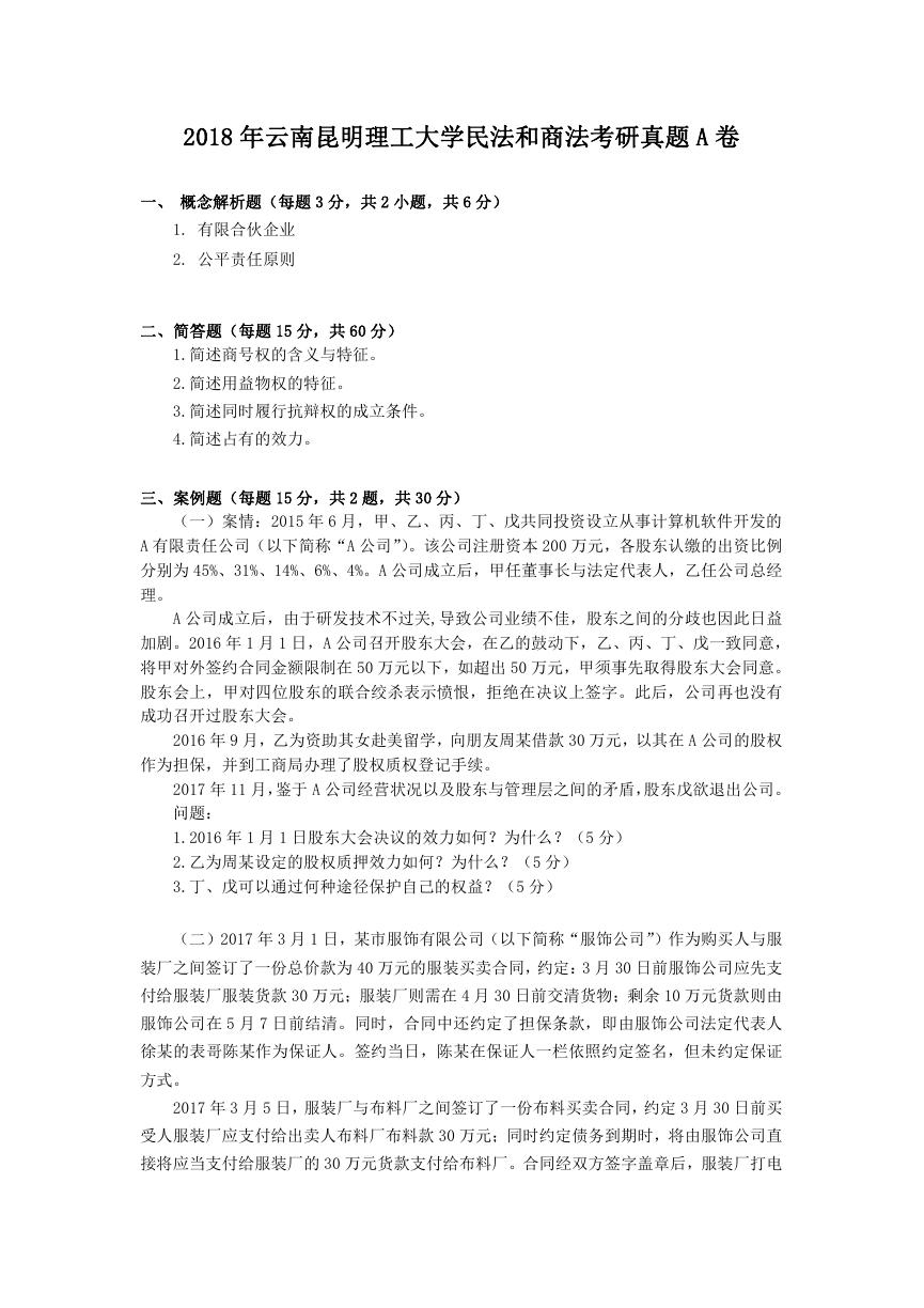 2018年云南昆明理工大学民法和商法考研真题A卷.doc