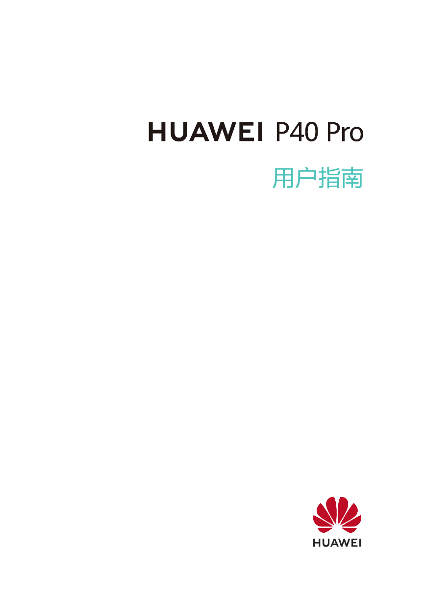 华为移动电话-HUAWEI P40 Pro说明书.pdf