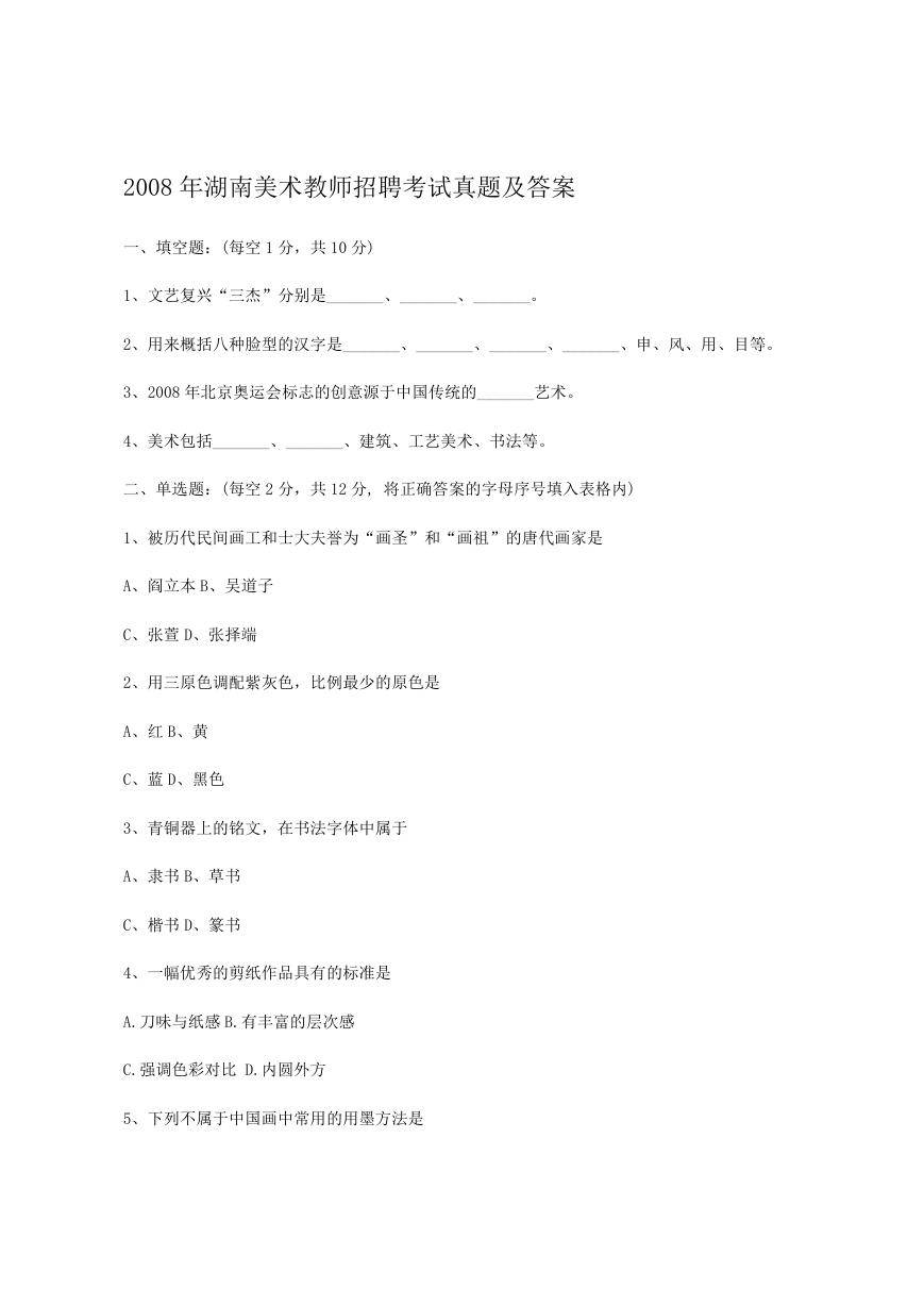 2008年湖南美术教师招聘考试真题及答案.doc