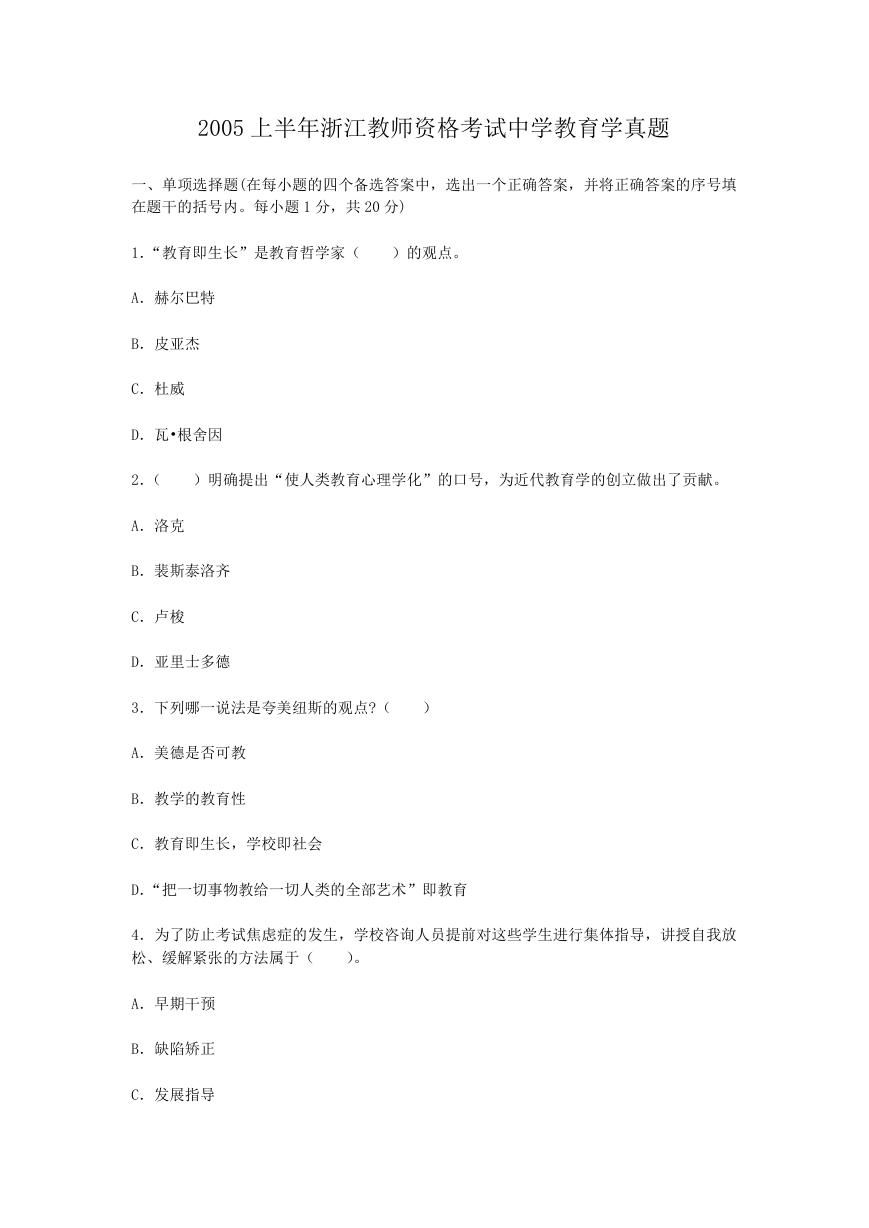 2005上半年浙江教师资格考试中学教育学真题.doc