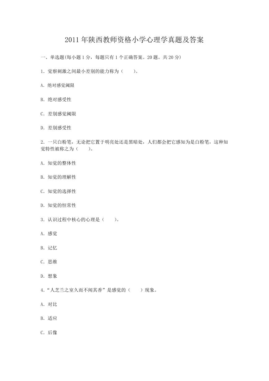 2011年陕西教师资格小学心理学真题及答案.doc