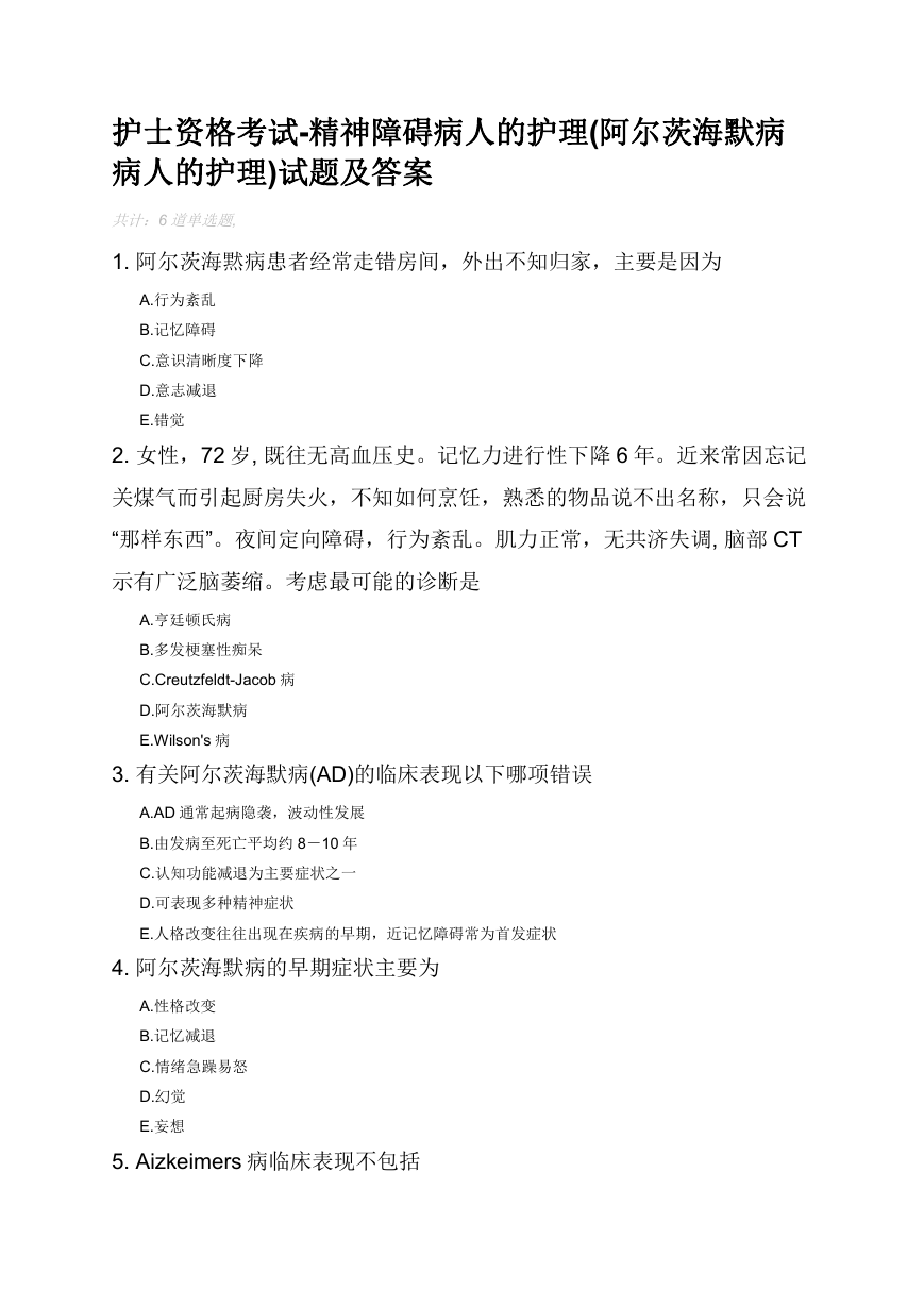 护士资格考试-精神障碍病人的护理(阿尔茨海默病病人的护理)试题及答案.docx