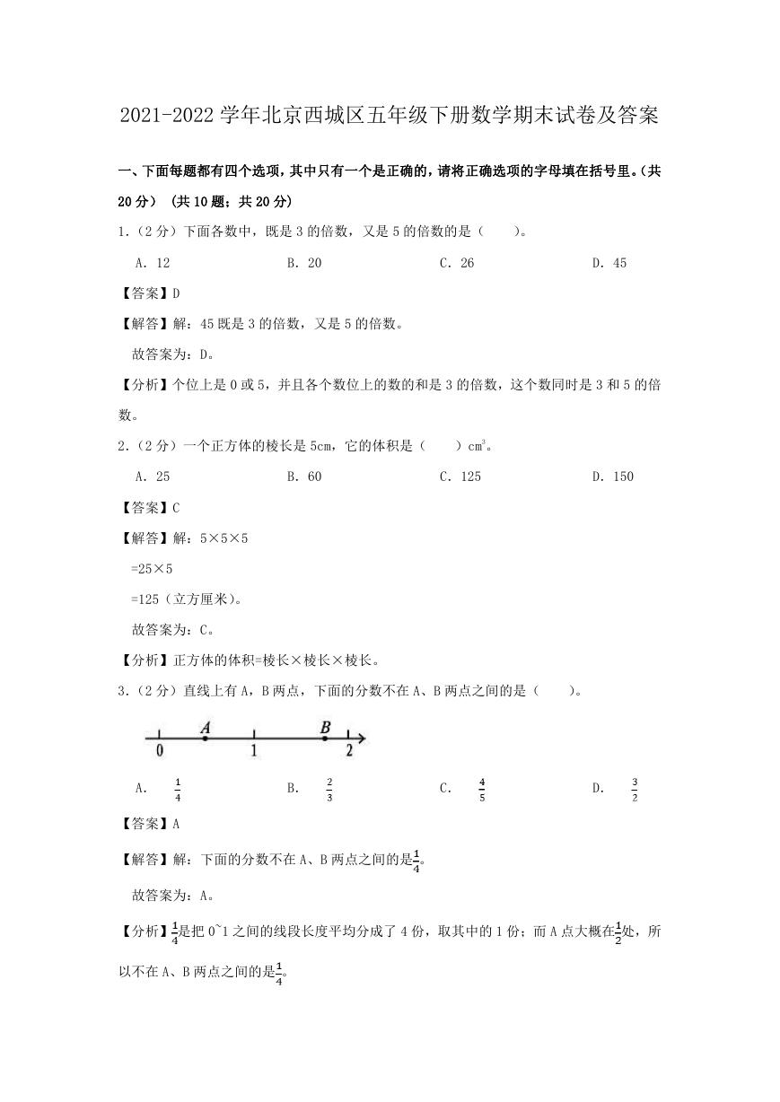 2021-2022学年北京西城区五年级下册数学期末试卷及答案.doc