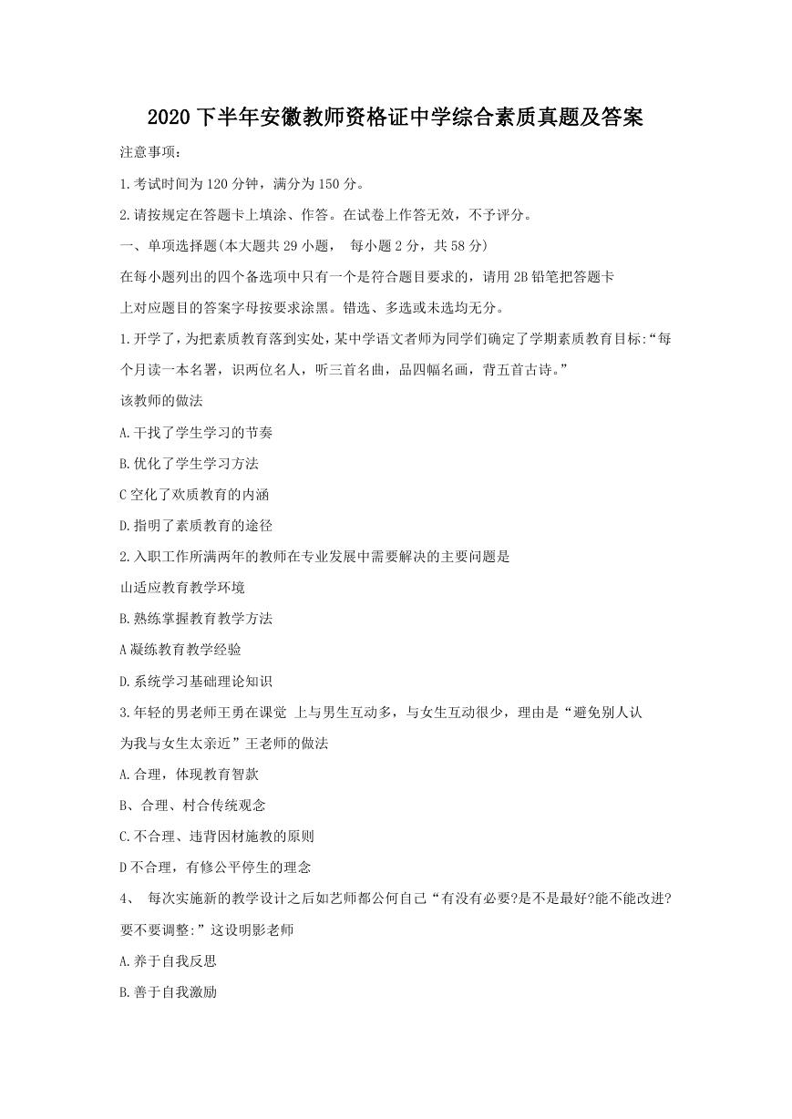 2020下半年安徽教师资格证中学综合素质真题及答案.doc