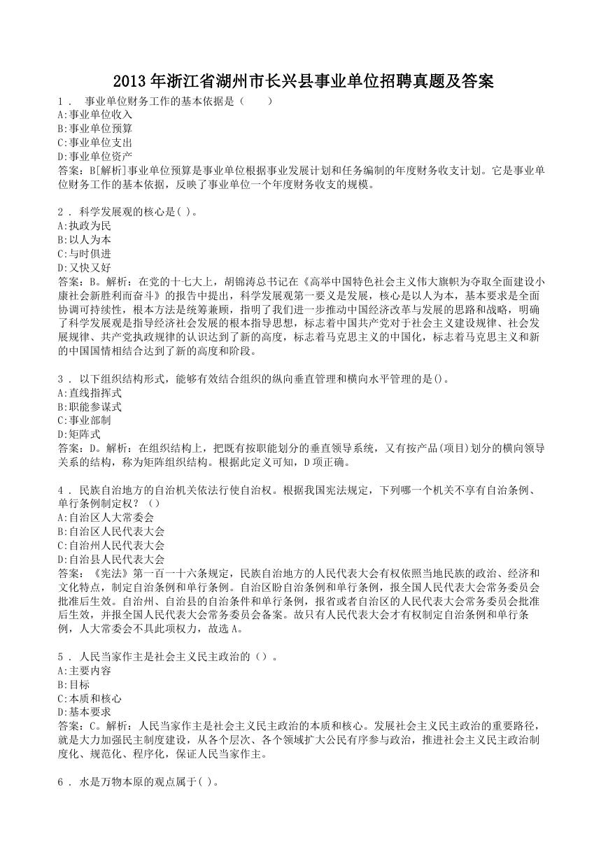 2013年浙江省湖州市长兴县事业单位招聘真题及答案.doc