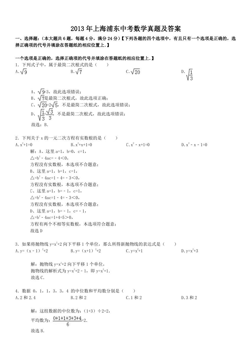 2013年上海浦东中考数学真题及答案.doc