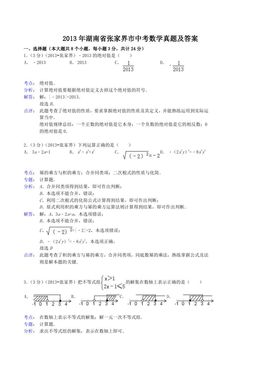 2013年湖南省张家界市中考数学真题及答案.doc