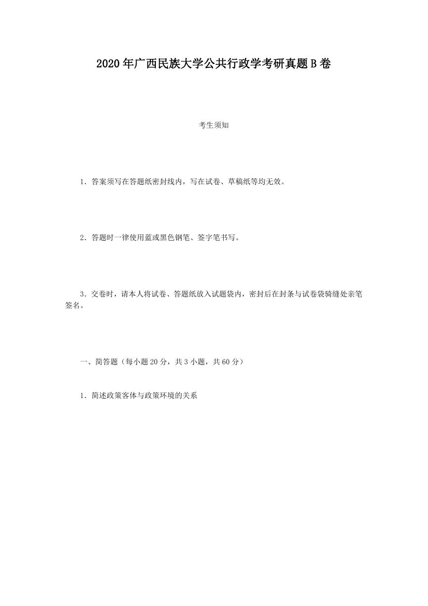 2020年广西民族大学公共行政学考研真题B卷.doc