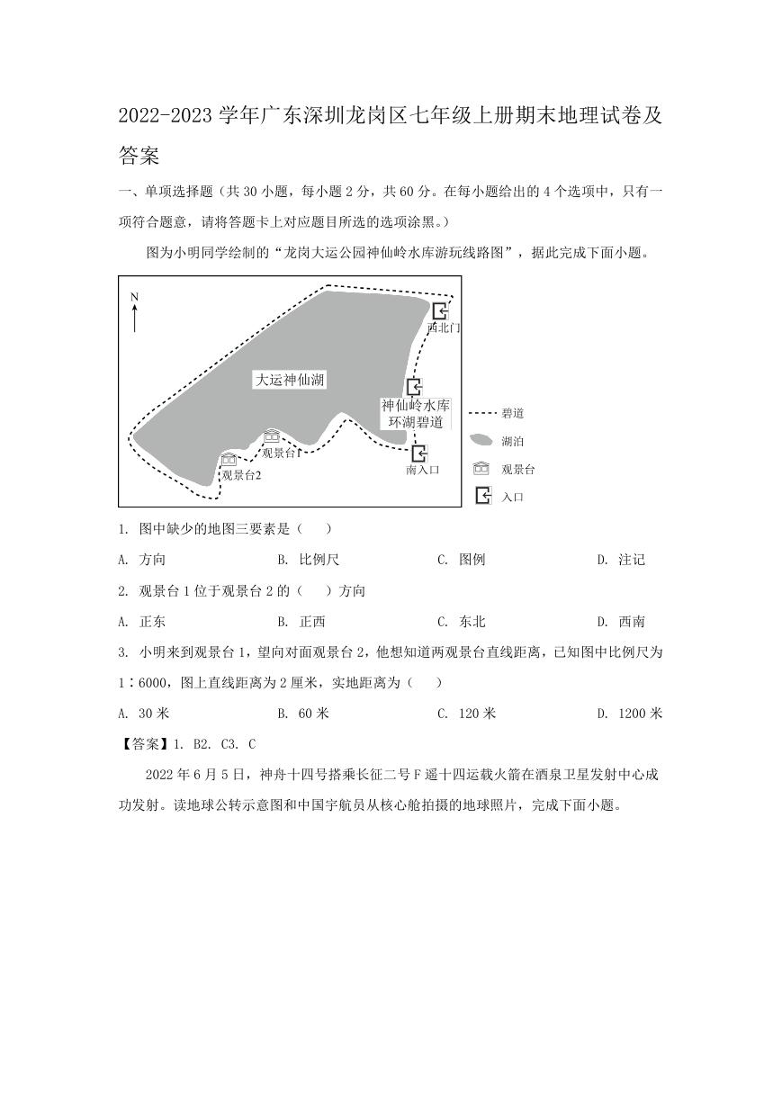 2022-2023学年广东深圳龙岗区七年级上册期末地理试卷及答案.doc