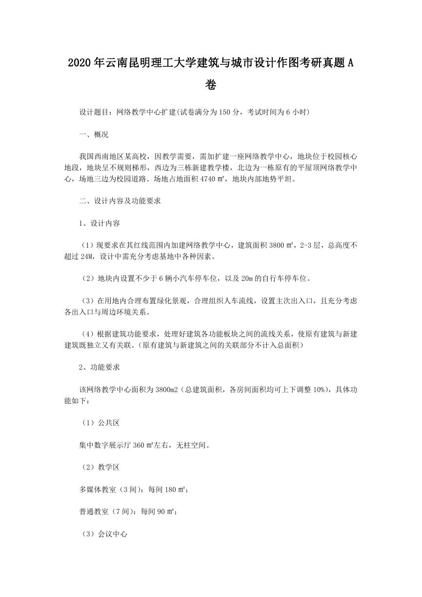 2020年云南昆明理工大学建筑与城市设计作图考研真题A卷.doc