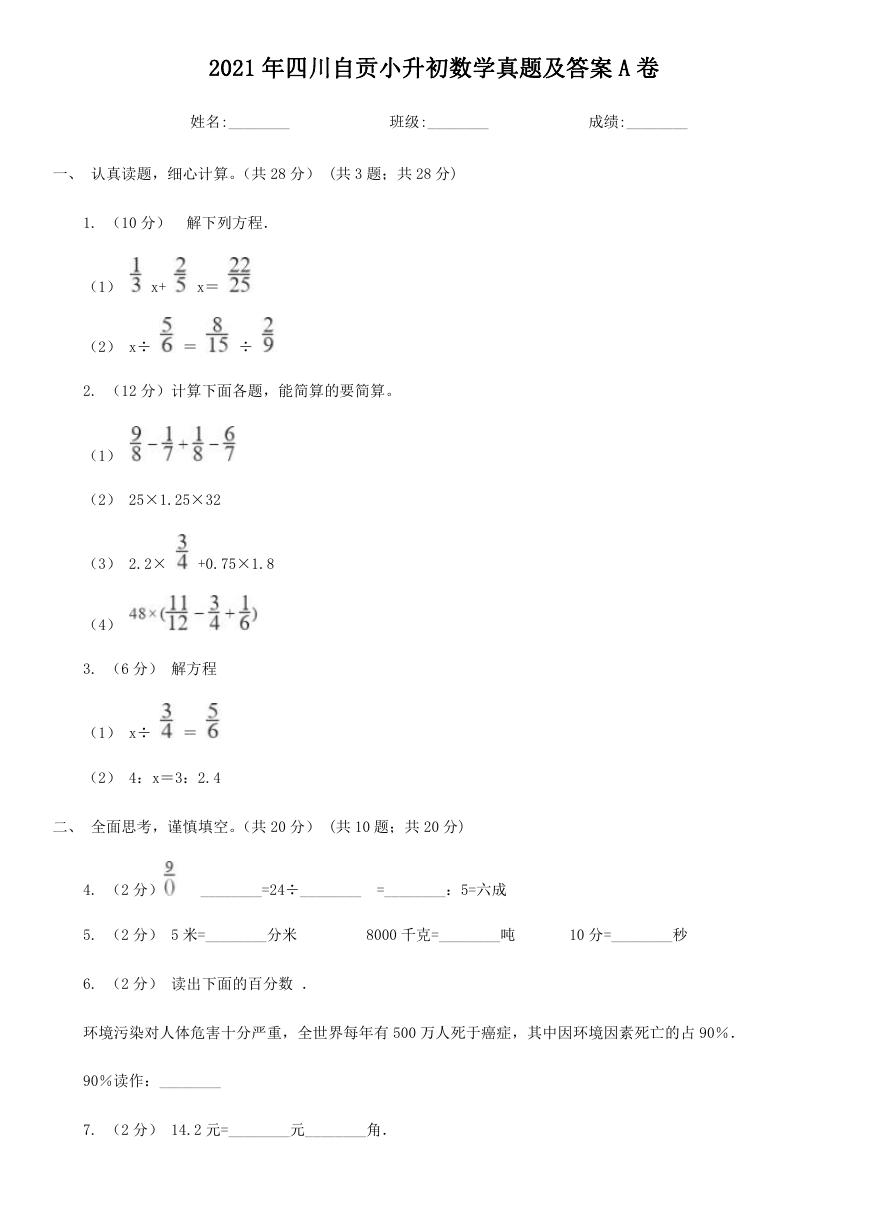 2021年四川自贡小升初数学真题及答案A卷.doc