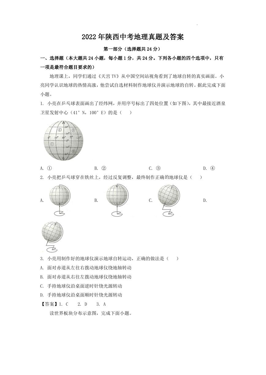 2022年陕西中考地理真题及答案.doc