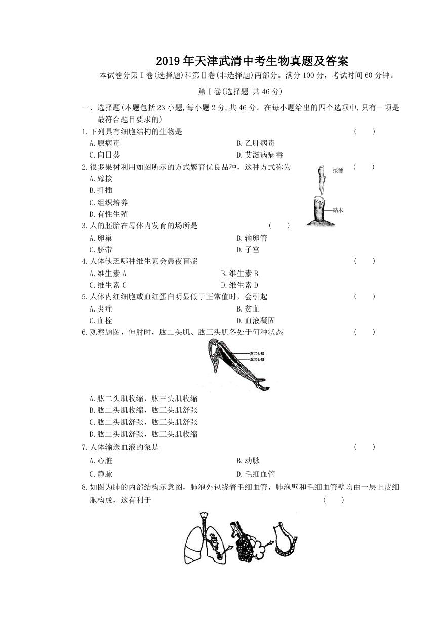 2019年天津武清中考生物真题及答案.doc