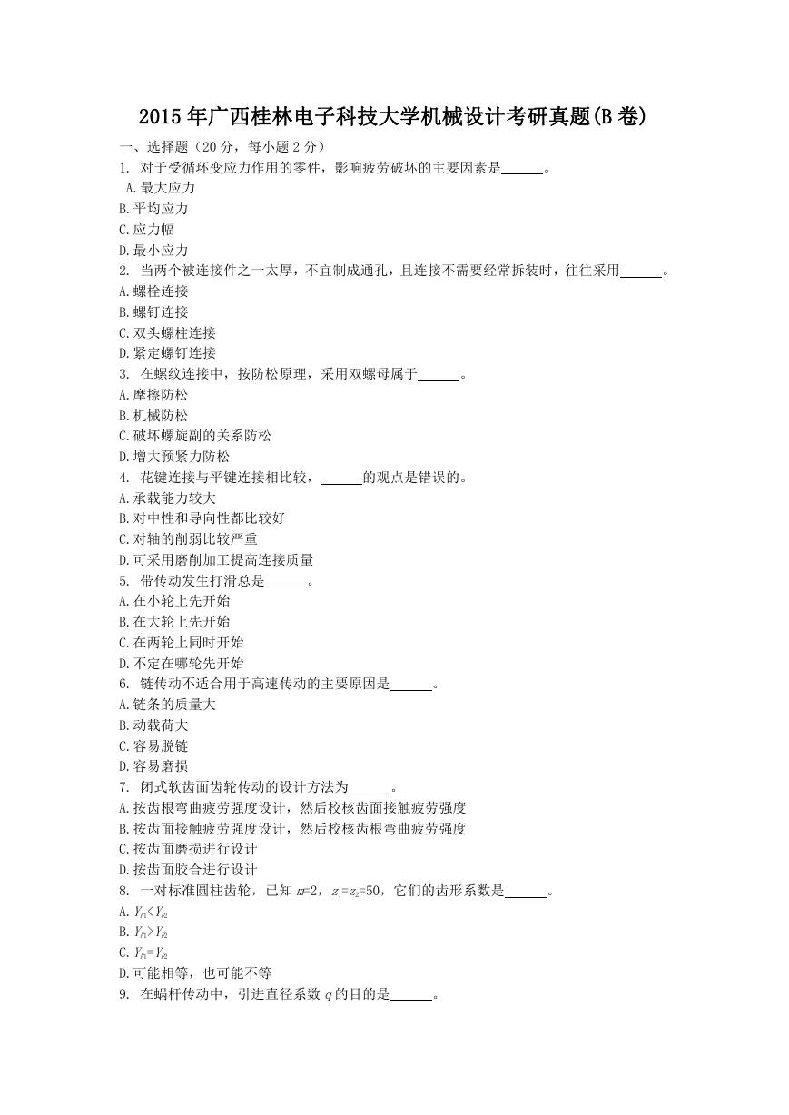 2015年广西桂林电子科技大学机械设计考研真题(B卷).doc