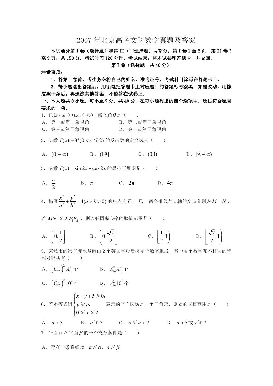 2007年北京高考文科数学真题及答案.doc