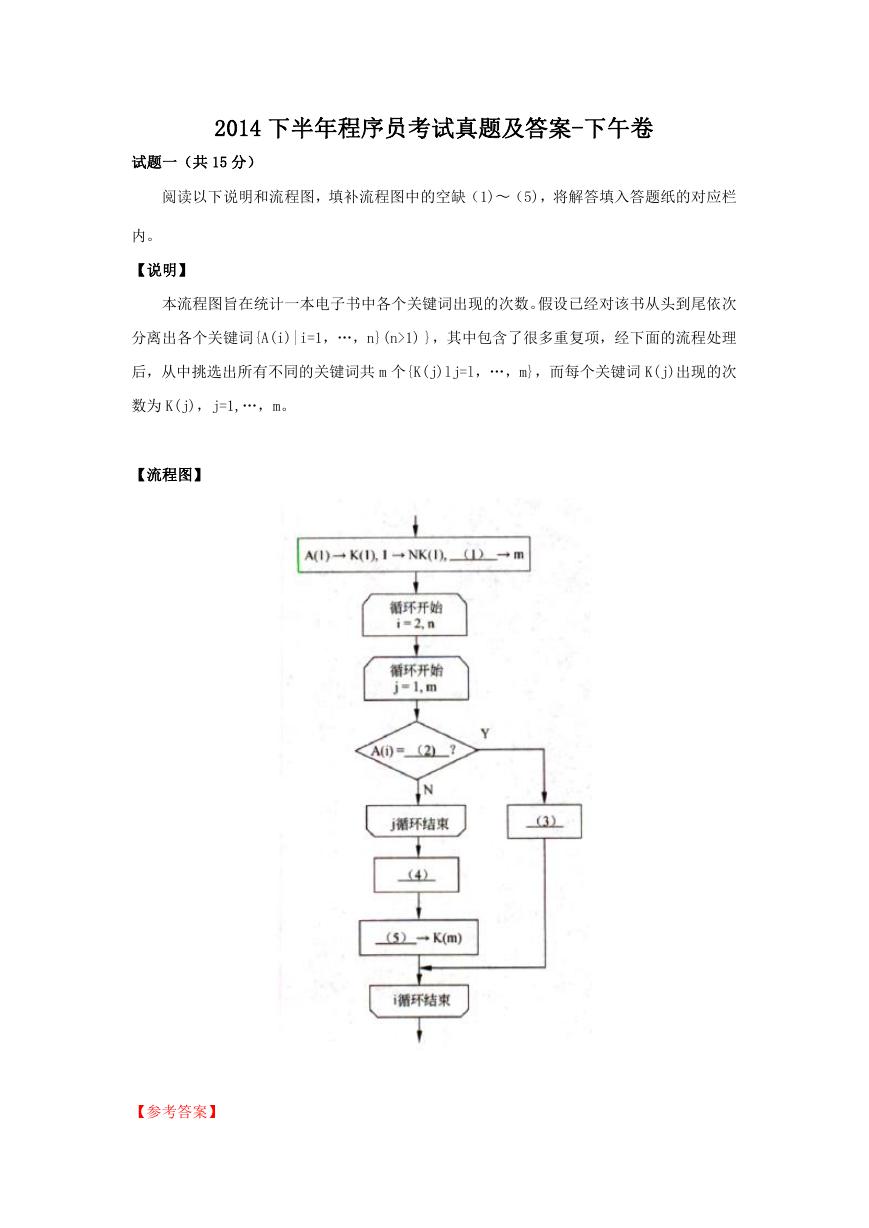 2014下半年程序员考试真题及答案-下午卷.doc