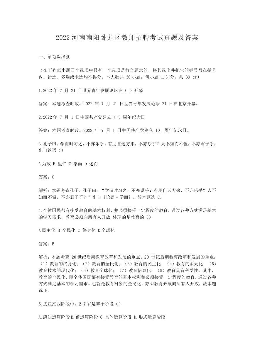 2022河南南阳卧龙区教师招聘考试真题及答案.doc