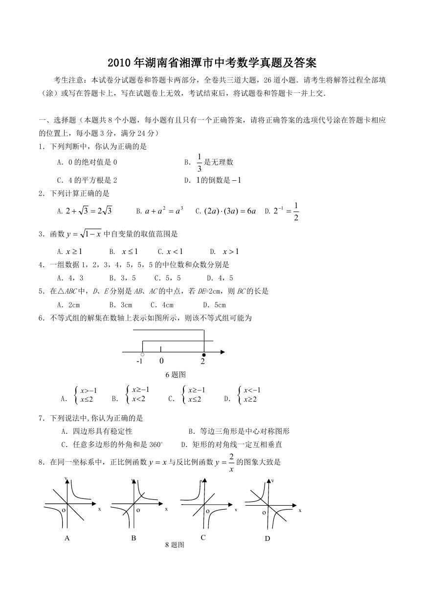2010年湖南省湘潭市中考数学真题及答案.doc