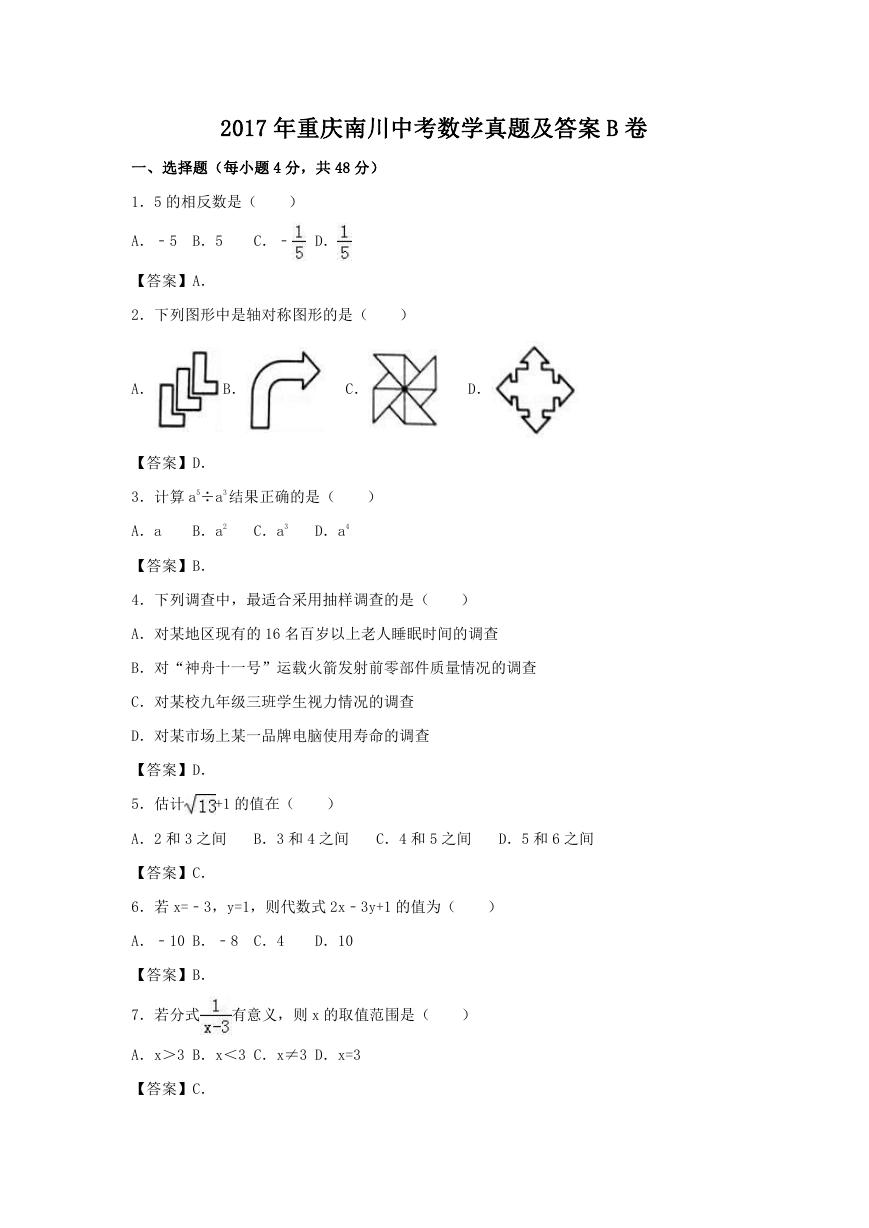 2017年重庆南川中考数学真题及答案B卷.doc