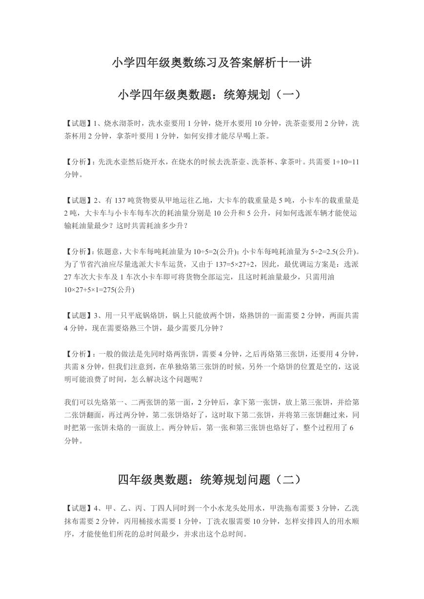 小学四年级奥数练习及答案解析十一讲.doc