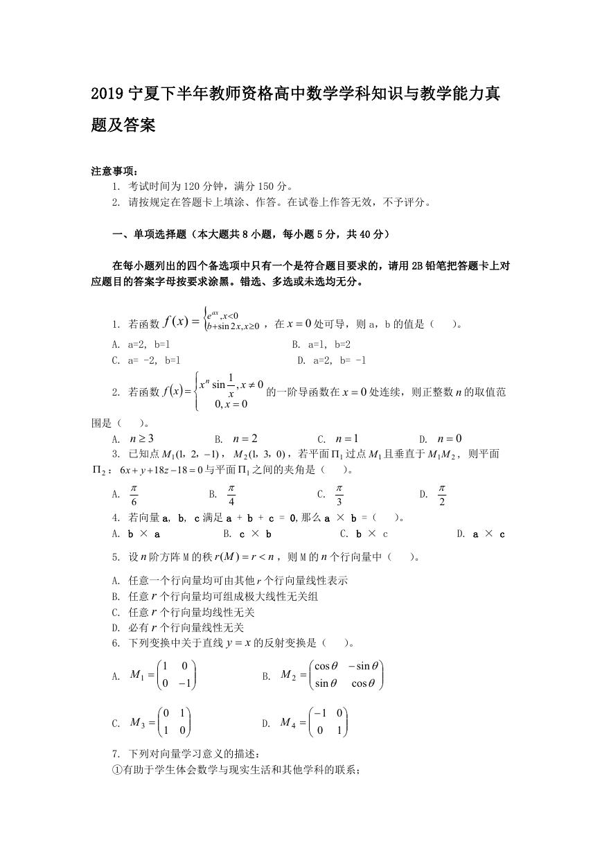 2019宁夏下半年教师资格高中数学学科知识与教学能力真题及答案.doc