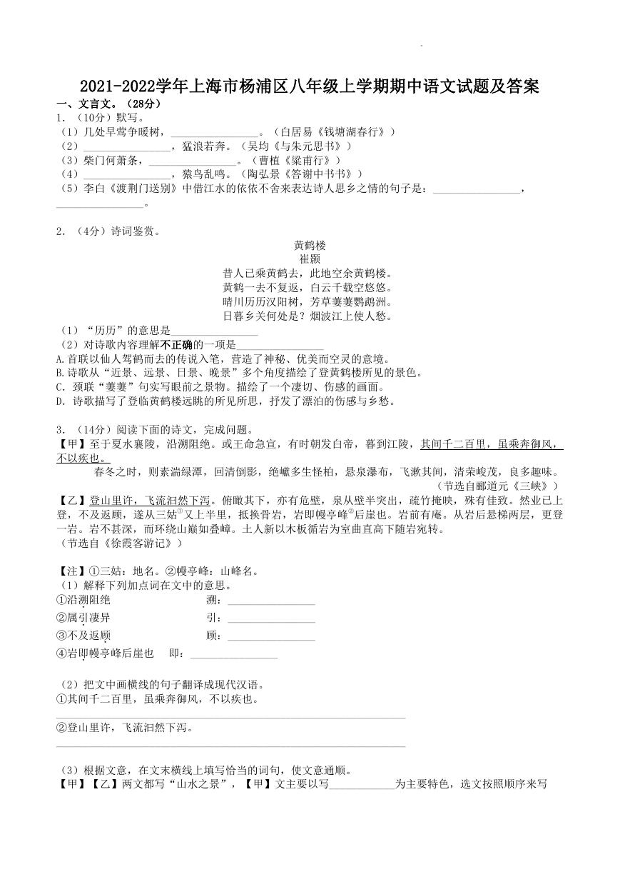2021-2022学年上海市杨浦区八年级上学期期中语文试题及答案.doc
