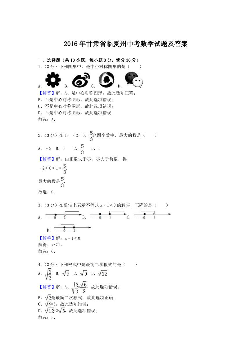 2016年甘肃省临夏州中考数学试题及答案.doc